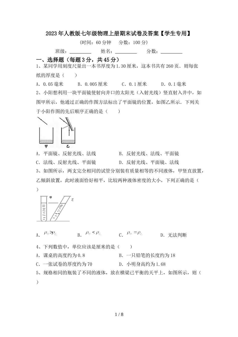 2023年人教版七年级物理上册期末试卷及答案【学生专用】_第1页