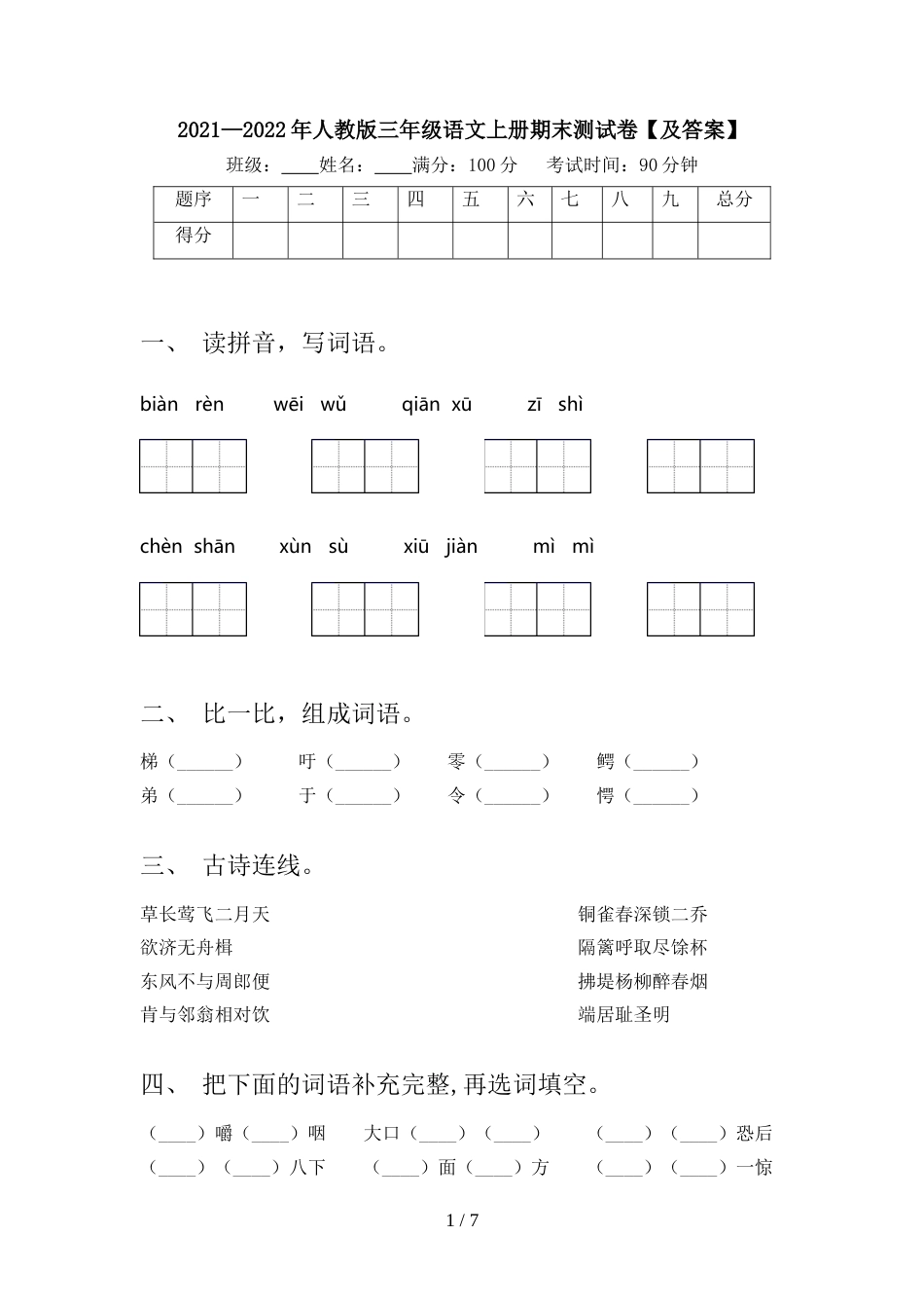 2021—2022年人教版三年级语文上册期末测试卷【及答案】_第1页