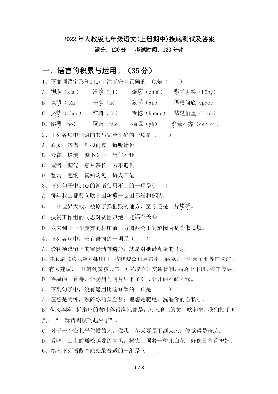 2022年人教版七年级语文(上册期中)摸底测试及答案_第1页