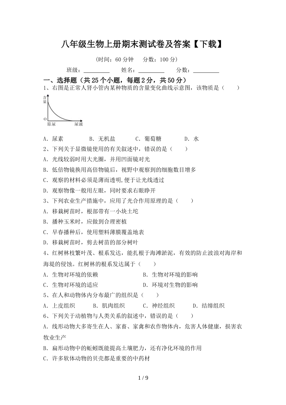 八年级生物上册期末测试卷及答案【下载】_第1页