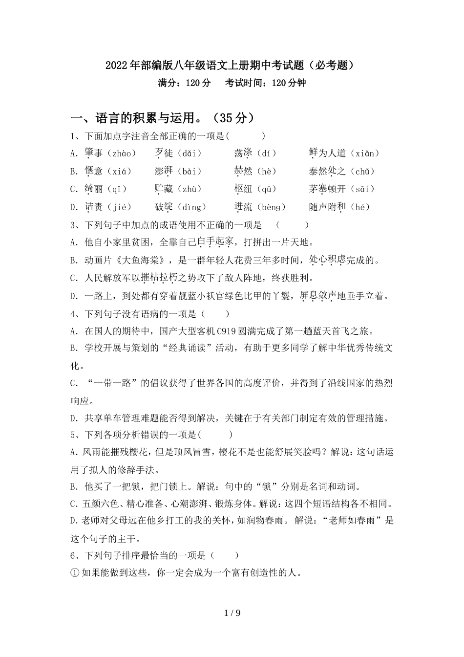 2022年部编版八年级语文上册期中考试题(必考题)_第1页