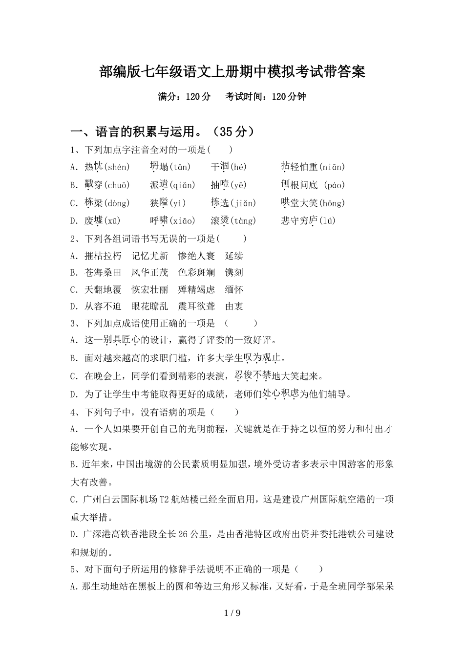 部编版七年级语文上册期中模拟考试带答案_第1页