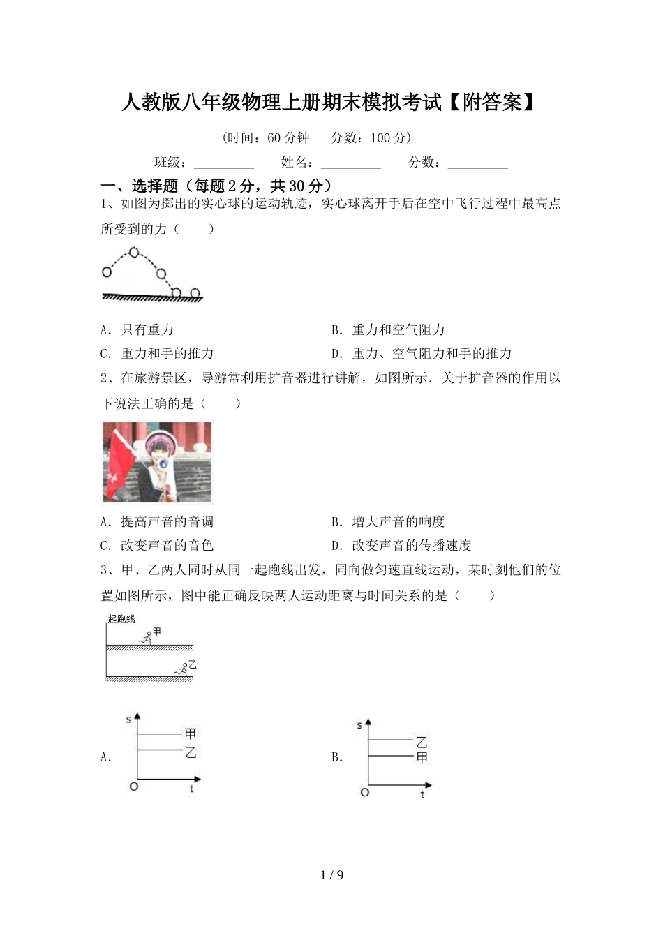 人教版八年级物理上册期末模拟考试【附答案】_第1页