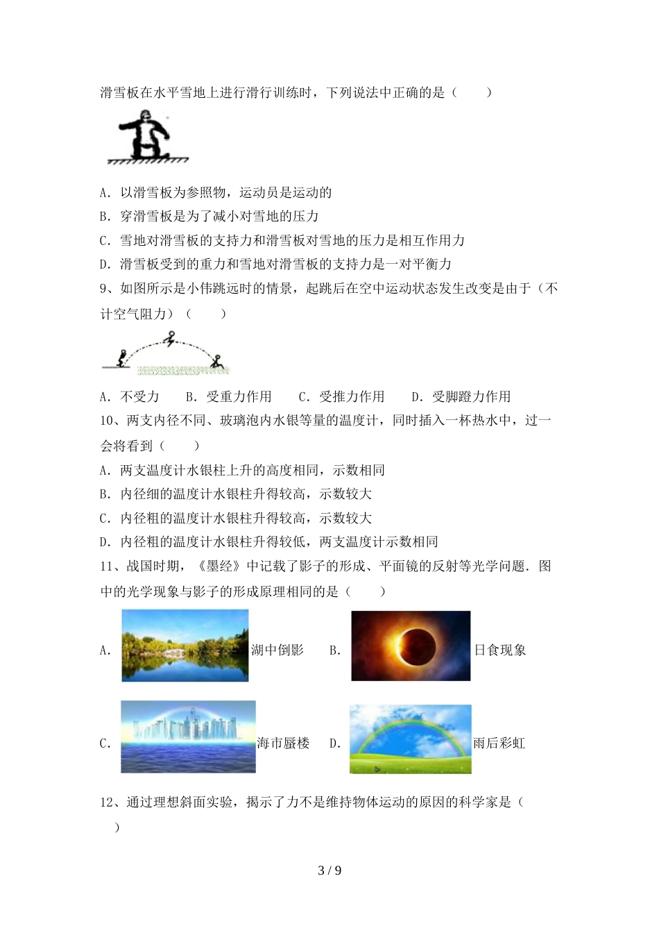 人教版八年级物理上册期末模拟考试【附答案】_第3页