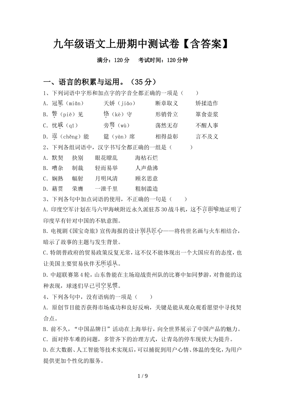 九年级语文上册期中测试卷【含答案】_第1页