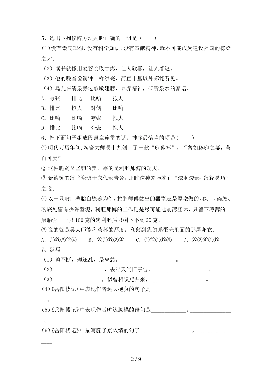 九年级语文上册期中测试卷【含答案】_第2页