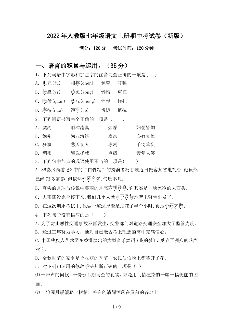 2022年人教版七年级语文上册期中考试卷(新版)_第1页