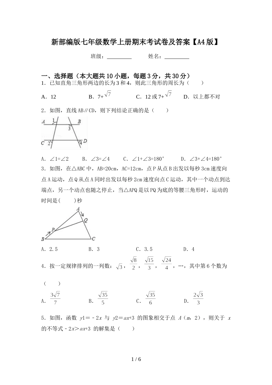 新部编版七年级数学上册期末考试卷及答案【A4版】_第1页