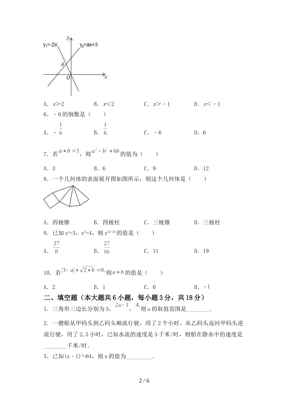 新部编版七年级数学上册期末考试卷及答案【A4版】_第2页