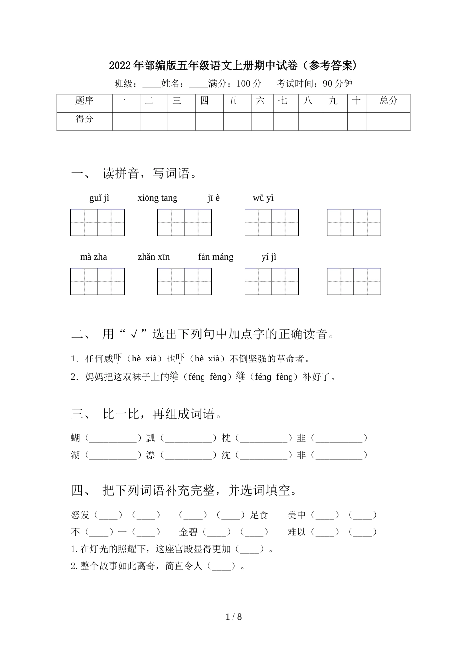 2022年部编版五年级语文上册期中试卷(参考答案)_第1页