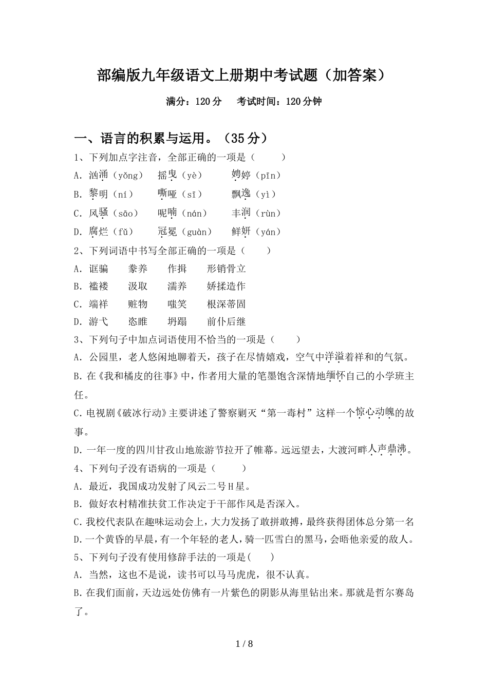 部编版九年级语文上册期中考试题(加答案)_第1页