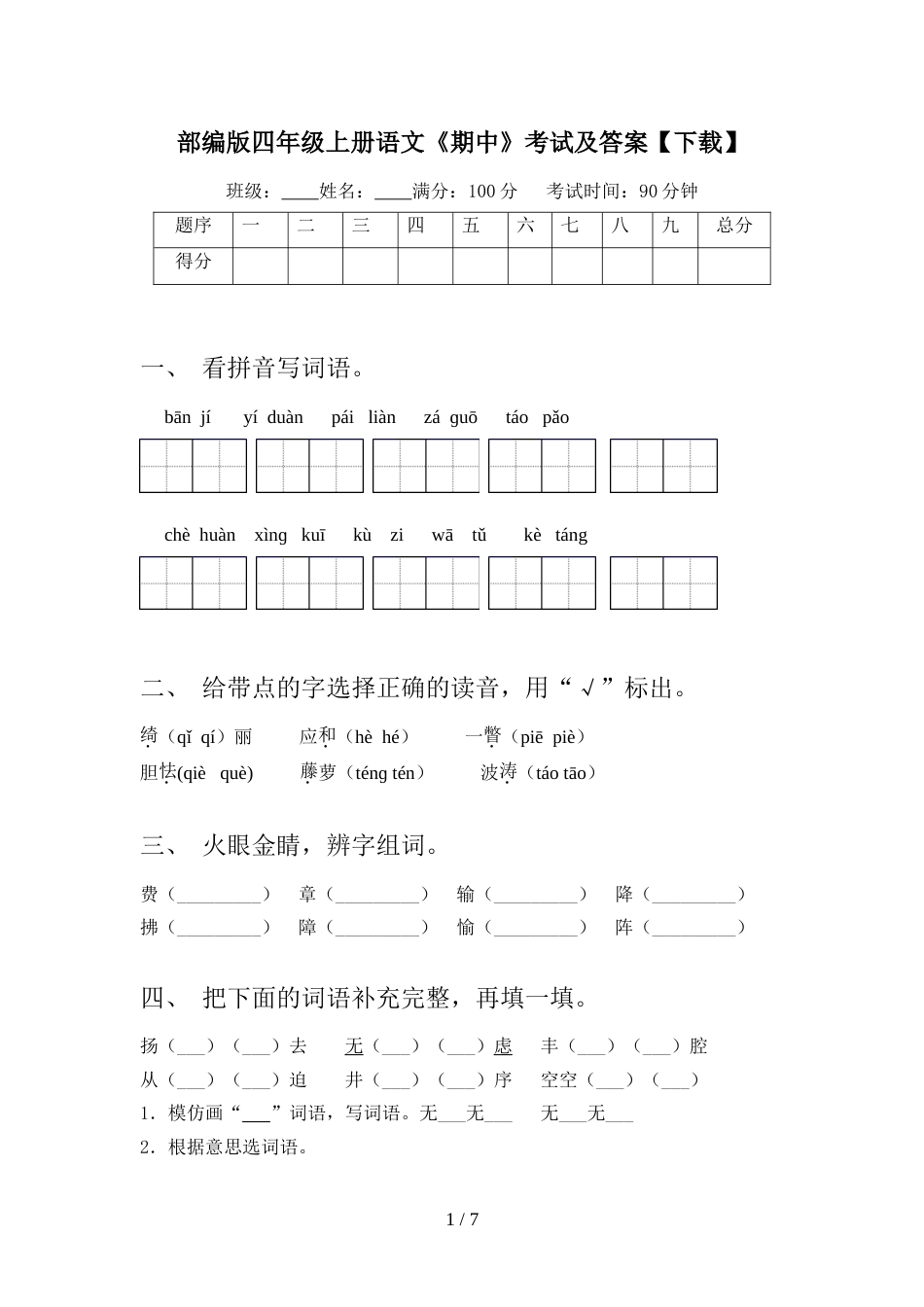 部编版四年级上册语文《期中》考试及答案【下载】_第1页