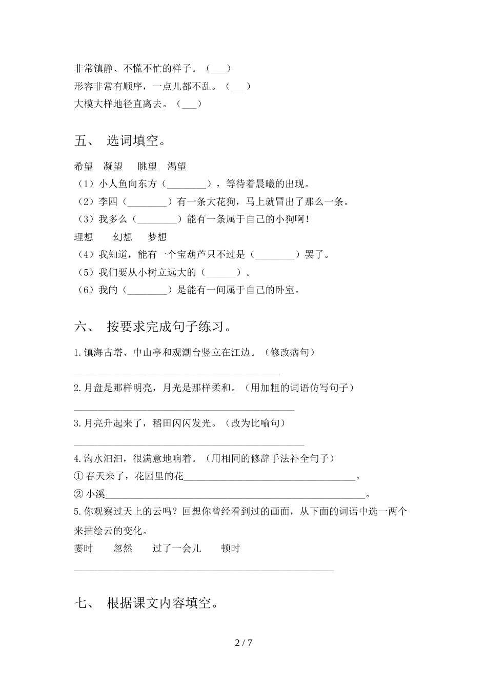部编版四年级上册语文《期中》考试及答案【下载】_第2页