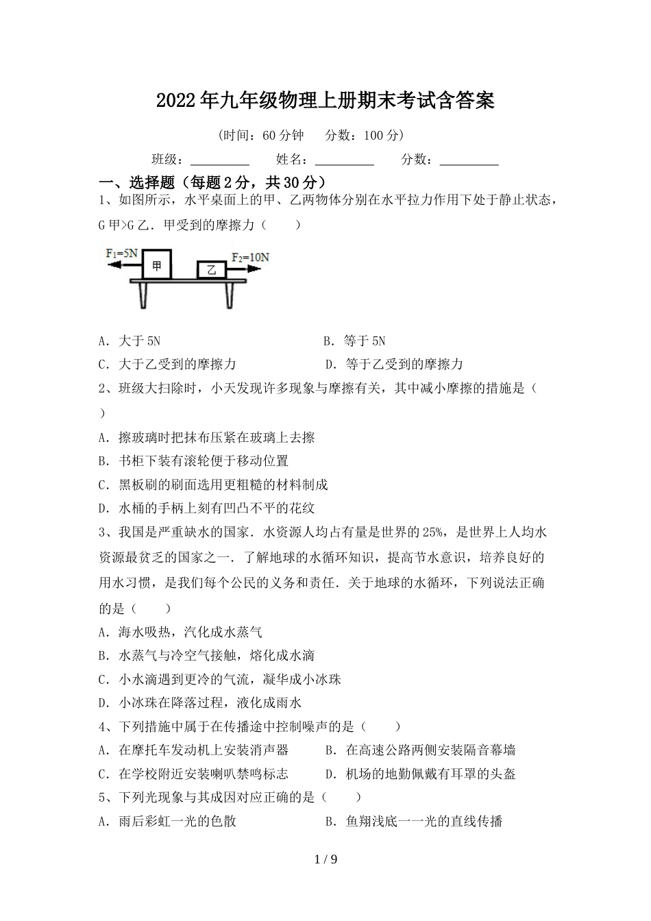2022年九年级物理上册期末考试含答案_第1页