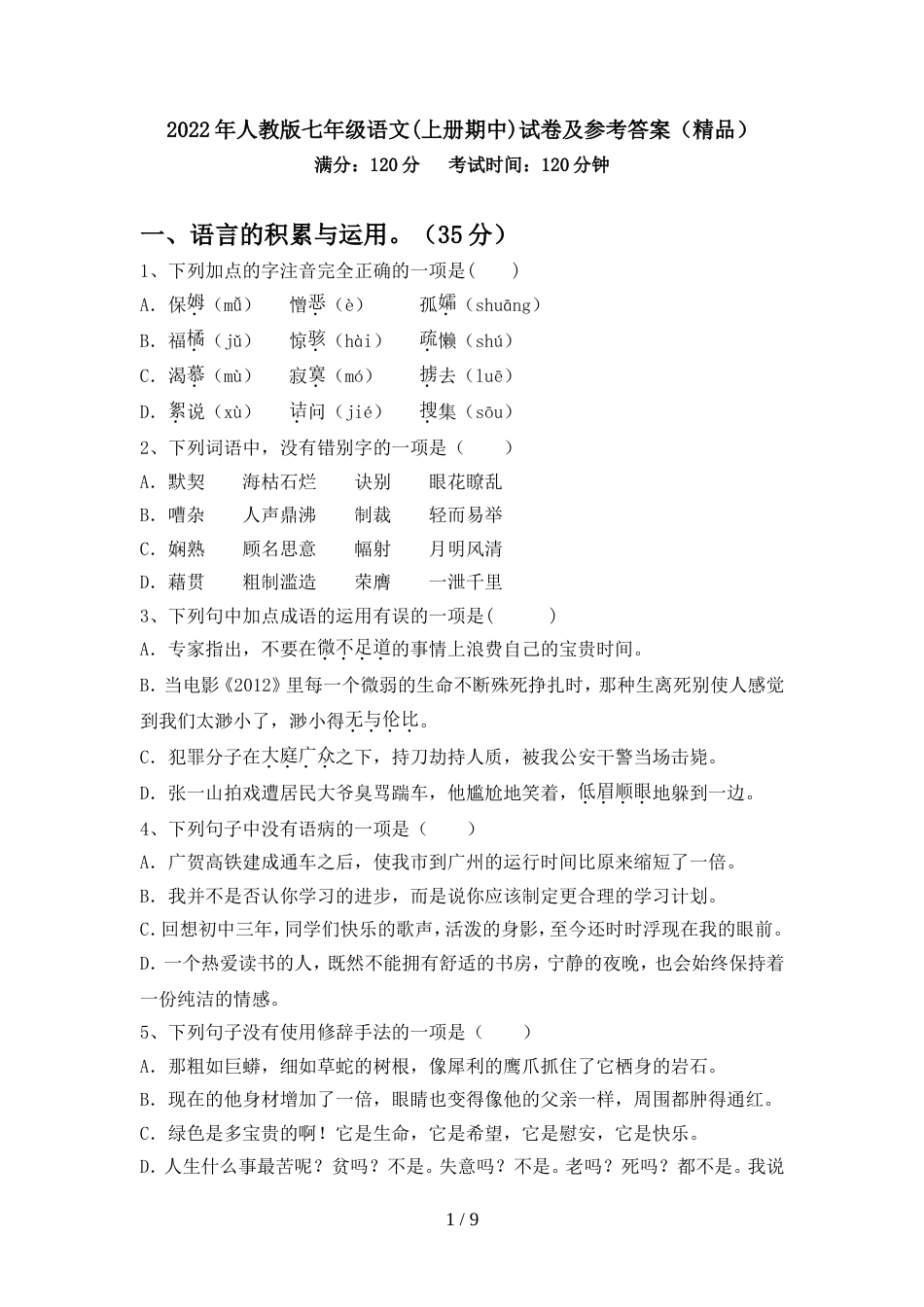 2022年人教版七年级语文(上册期中)试卷及参考答案(精品)_第1页