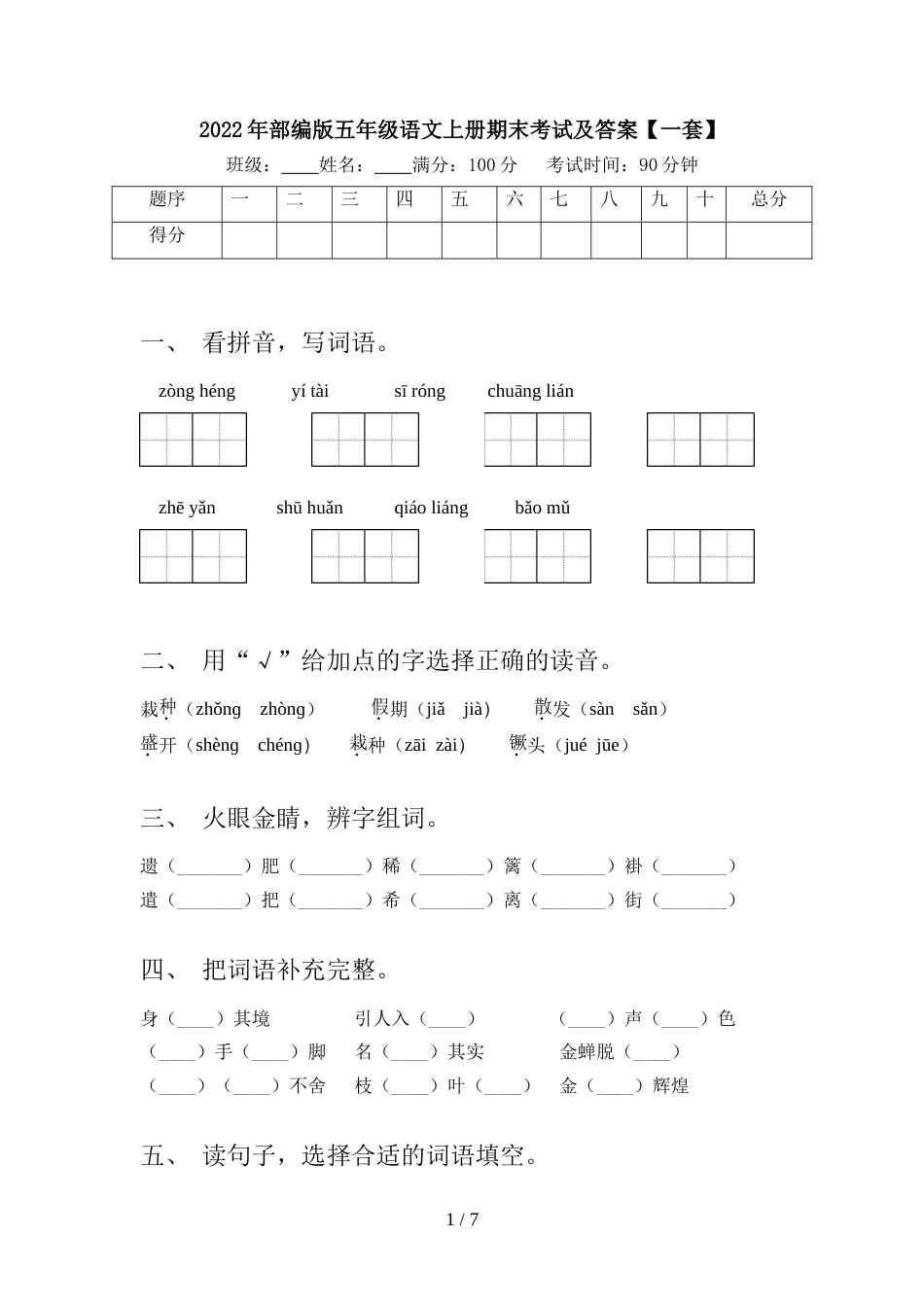 2022年部编版五年级语文上册期末考试及答案【一套】_第1页