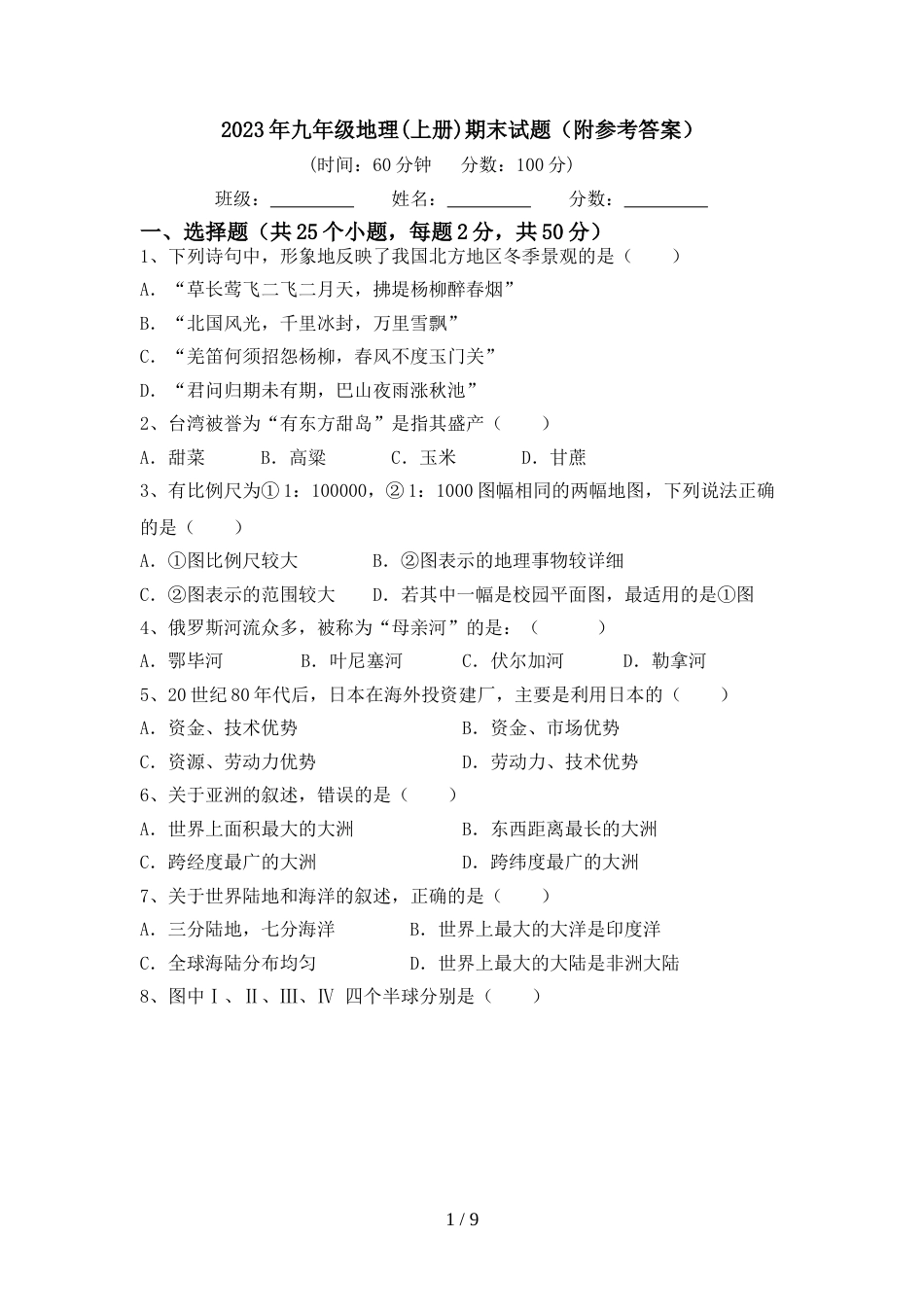 2023年九年级地理(上册)期末试题(附参考答案)_第1页