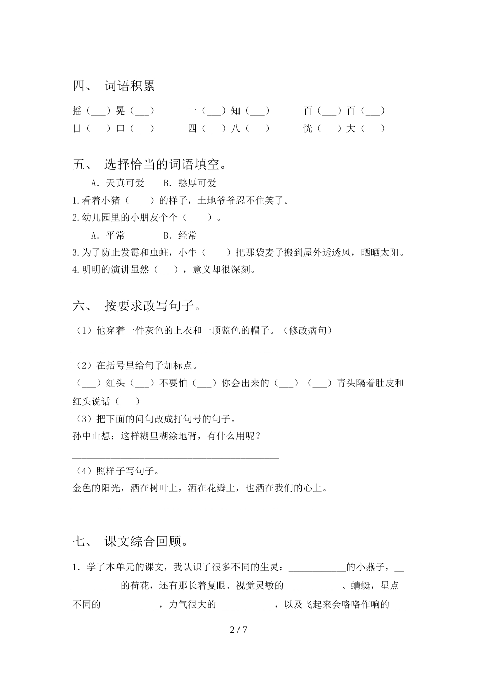 2022年人教部编版三年级语文上册期末模拟考试加答案_第2页