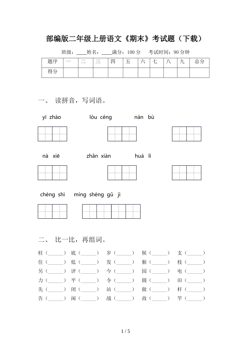 部编版二年级上册语文《期末》考试题(下载)_第1页
