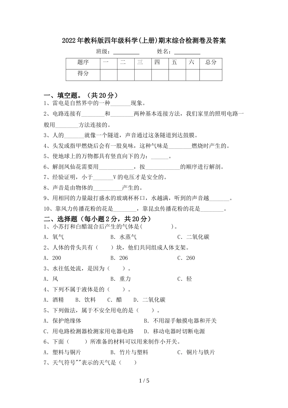 2022年教科版四年级科学(上册)期末综合检测卷及答案_第1页