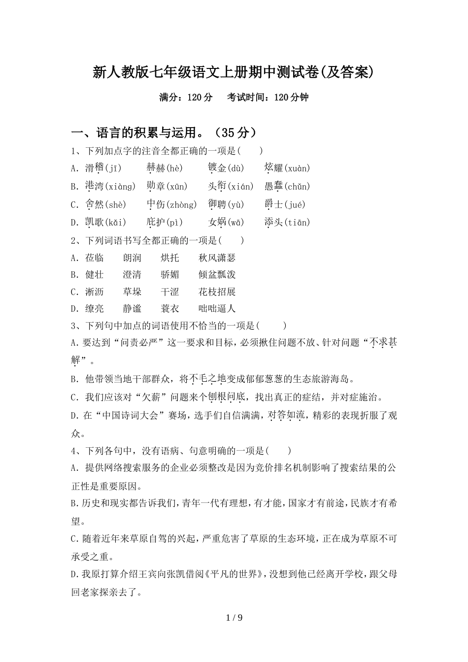 新人教版七年级语文上册期中测试卷(及答案)_第1页