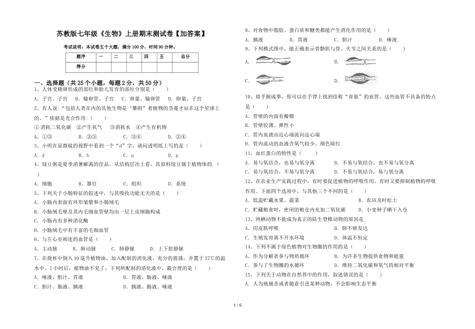 苏教版七年级《生物》上册期末测试卷【加答案】_第1页