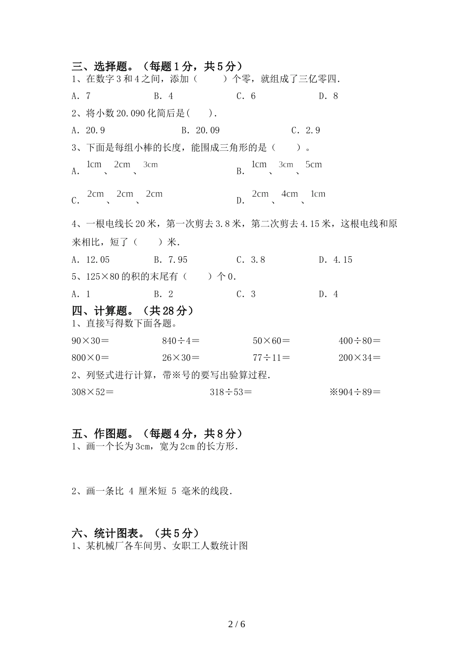 新人教版四年级数学上册期末测试卷(真题)_第2页