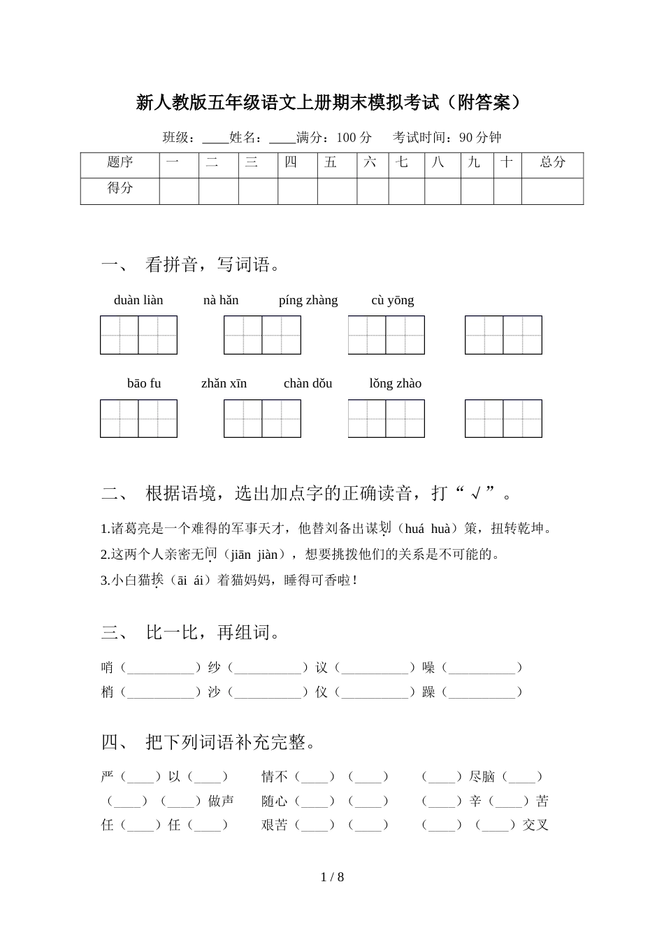 新人教版五年级语文上册期末模拟考试(附答案)_第1页