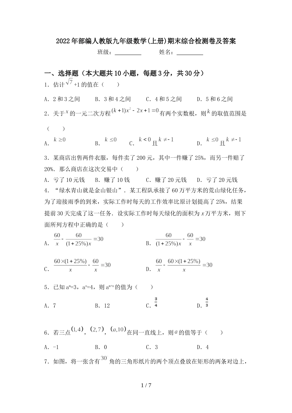 2022年部编人教版九年级数学(上册)期末综合检测卷及答案_第1页