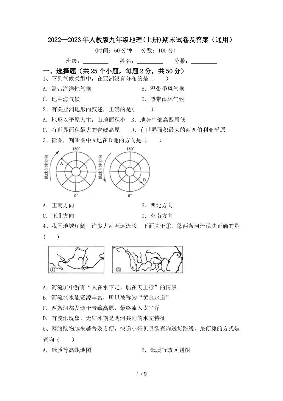 2022—2023年人教版九年级地理(上册)期末试卷及答案(通用)_第1页