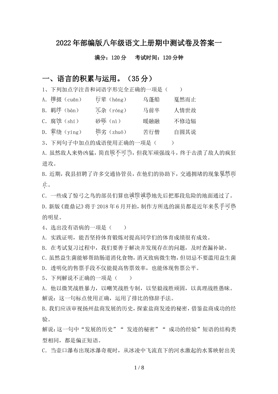 2022年部编版八年级语文上册期中测试卷及答案一_第1页
