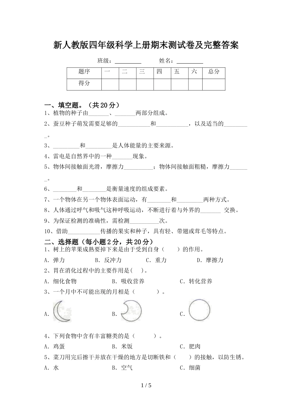 新人教版四年级科学上册期末测试卷及完整答案_第1页