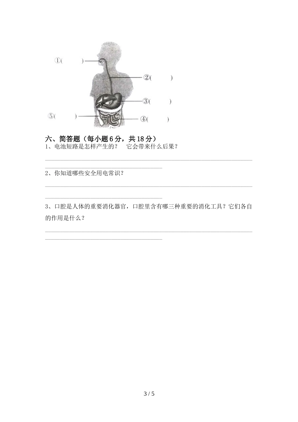 新人教版四年级科学上册期末测试卷及完整答案_第3页