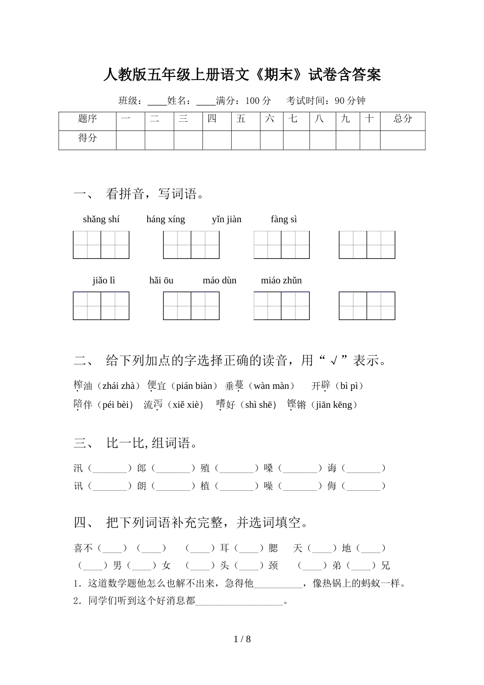 人教版五年级上册语文《期末》试卷含答案_第1页