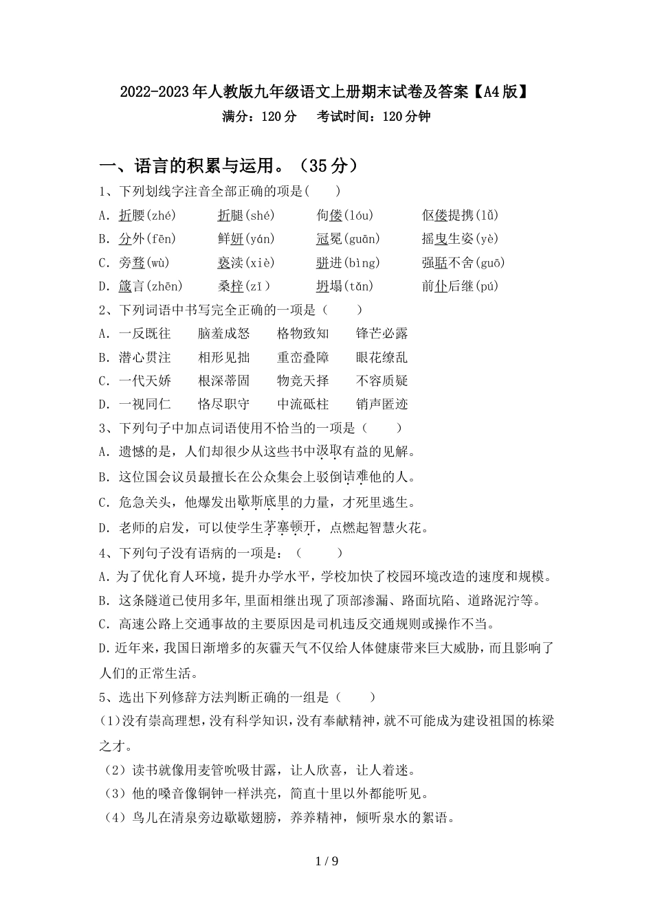 2022-2023年人教版九年级语文上册期末试卷及答案【A4版】_第1页