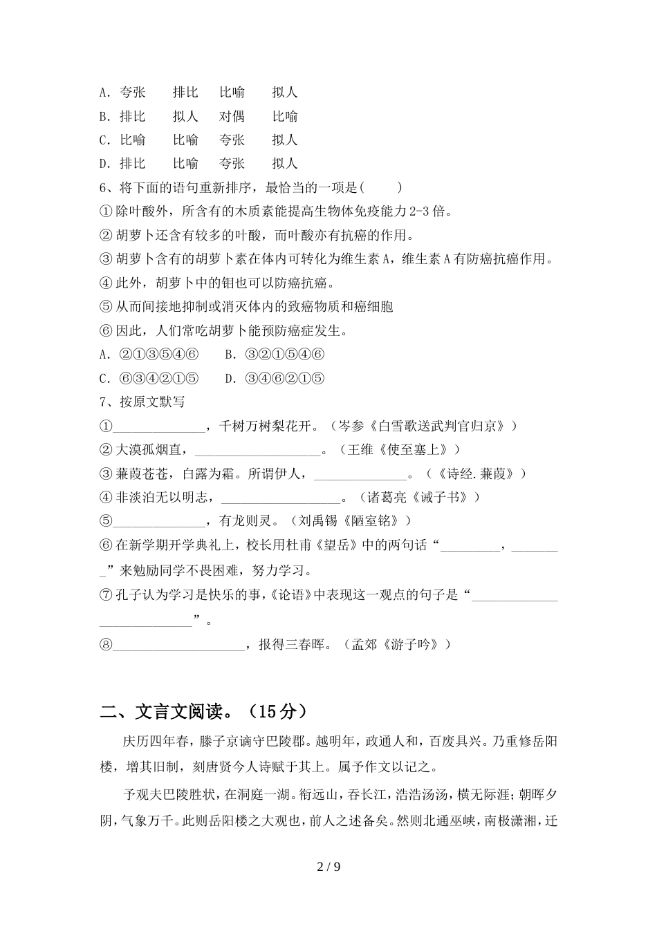 2022-2023年人教版九年级语文上册期末试卷及答案【A4版】_第2页