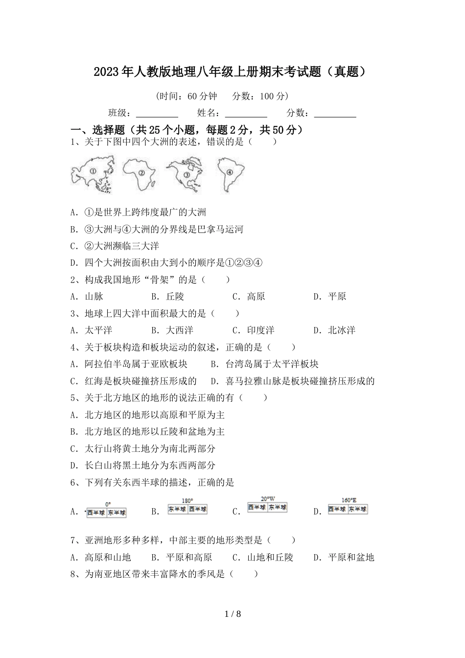 2023年人教版地理八年级上册期末考试题(真题)_第1页