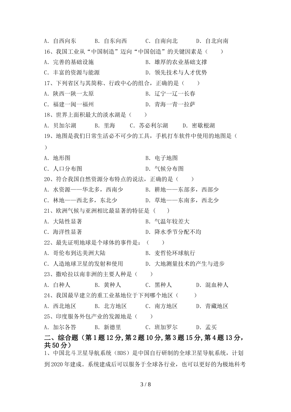 2023年人教版地理八年级上册期末考试题(真题)_第3页