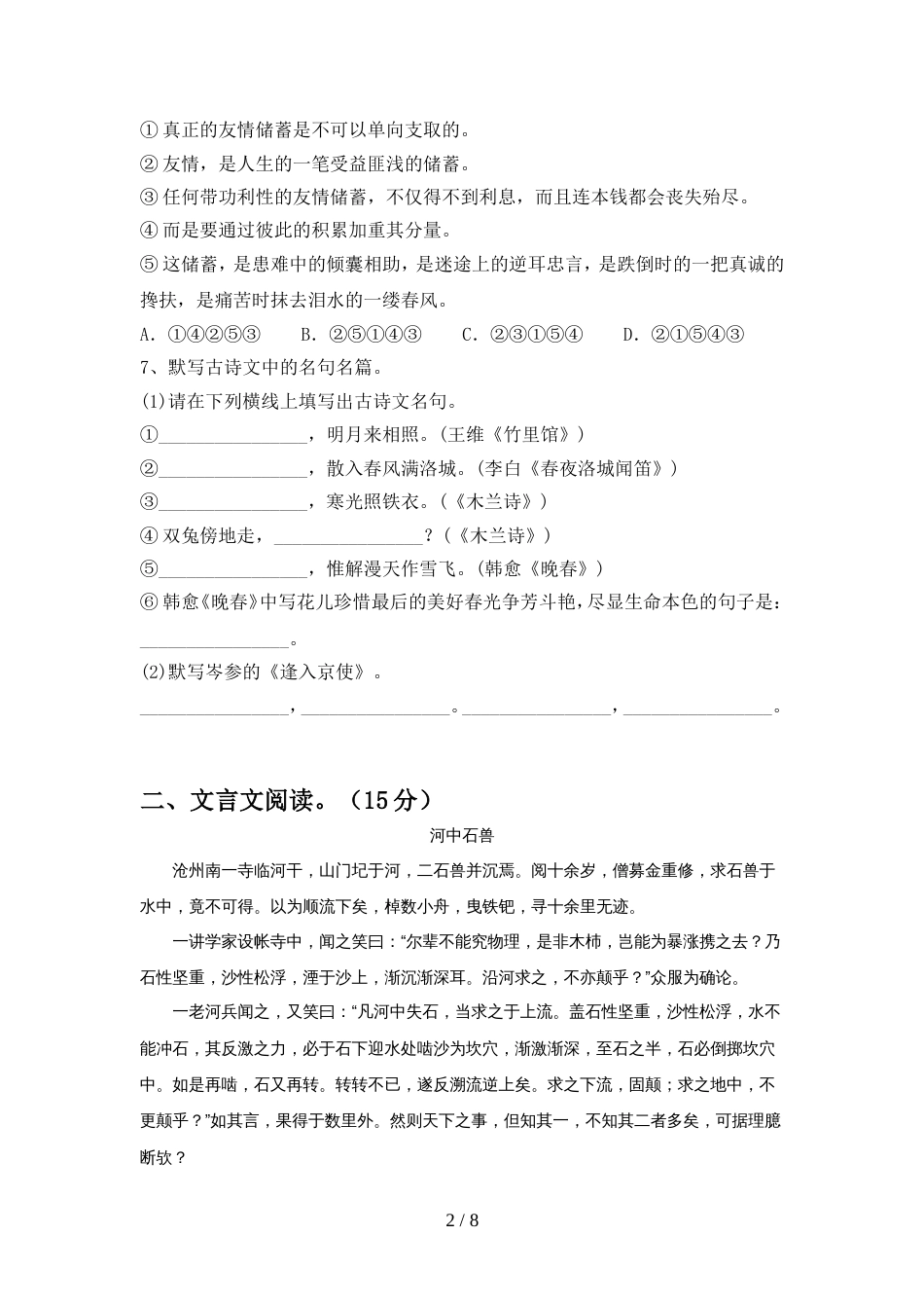 2022年人教版七年级语文上册期中测试卷及答案【学生专用】_第2页