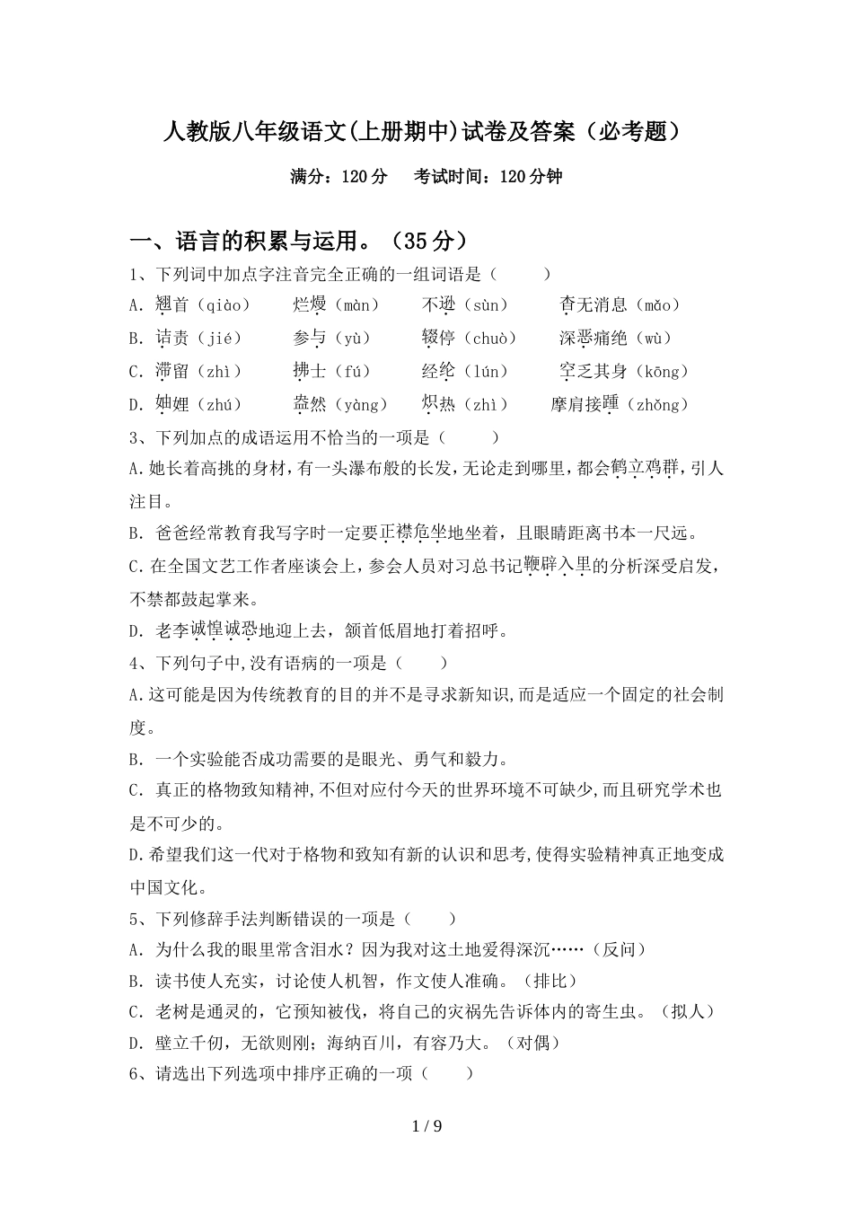 人教版八年级语文(上册期中)试卷及答案(必考题)_第1页