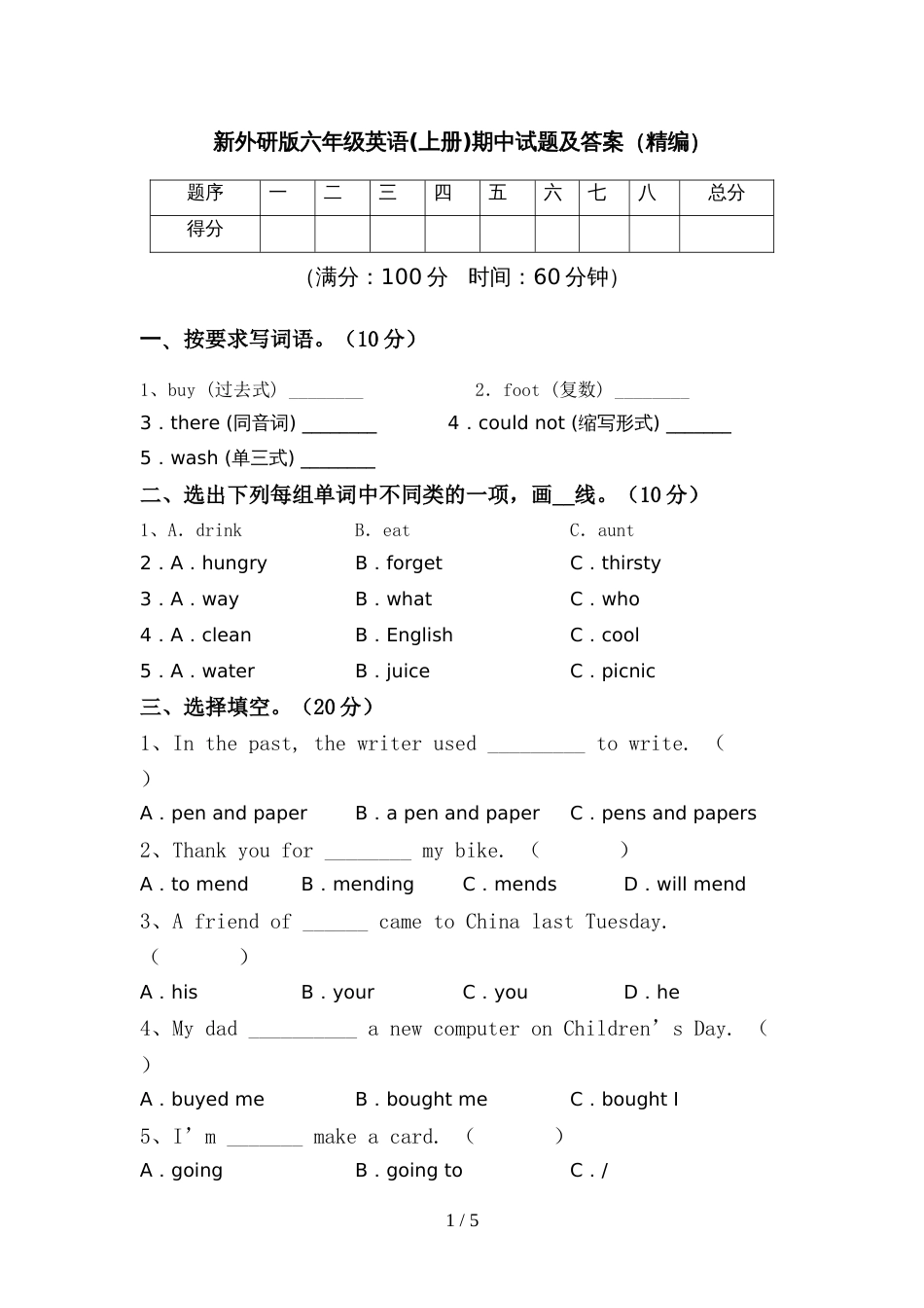 新外研版六年级英语(上册)期中试题及答案(精编)_第1页