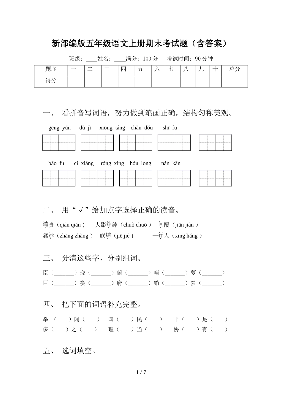 新部编版五年级语文上册期末考试题(含答案)_第1页