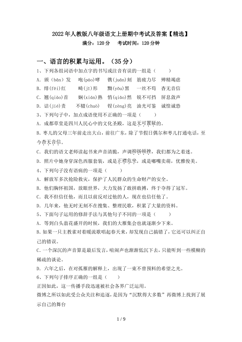 2022年人教版八年级语文上册期中考试及答案【精选】_第1页