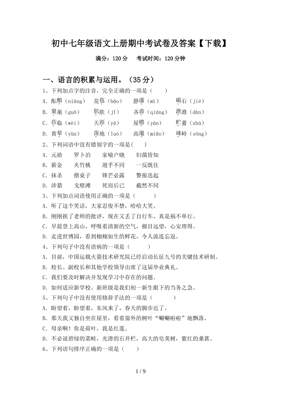 初中七年级语文上册期中考试卷及答案【下载】_第1页