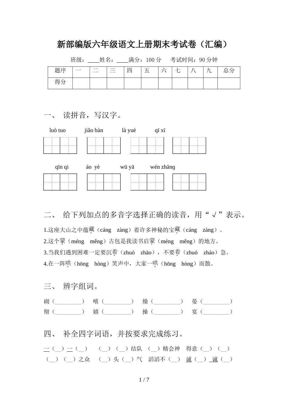 新部编版六年级语文上册期末考试卷(汇编)_第1页