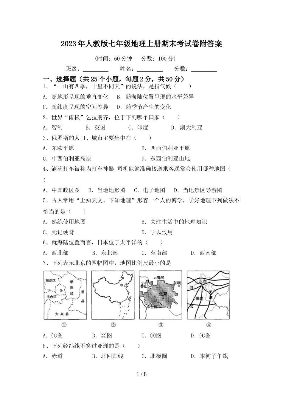 2023年人教版七年级地理上册期末考试卷附答案_第1页