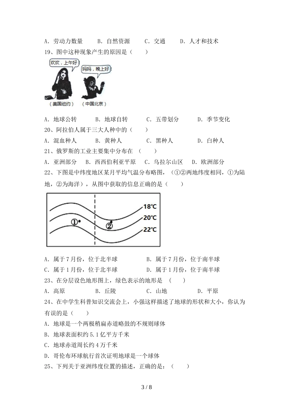 2023年人教版七年级地理上册期末考试卷附答案_第3页