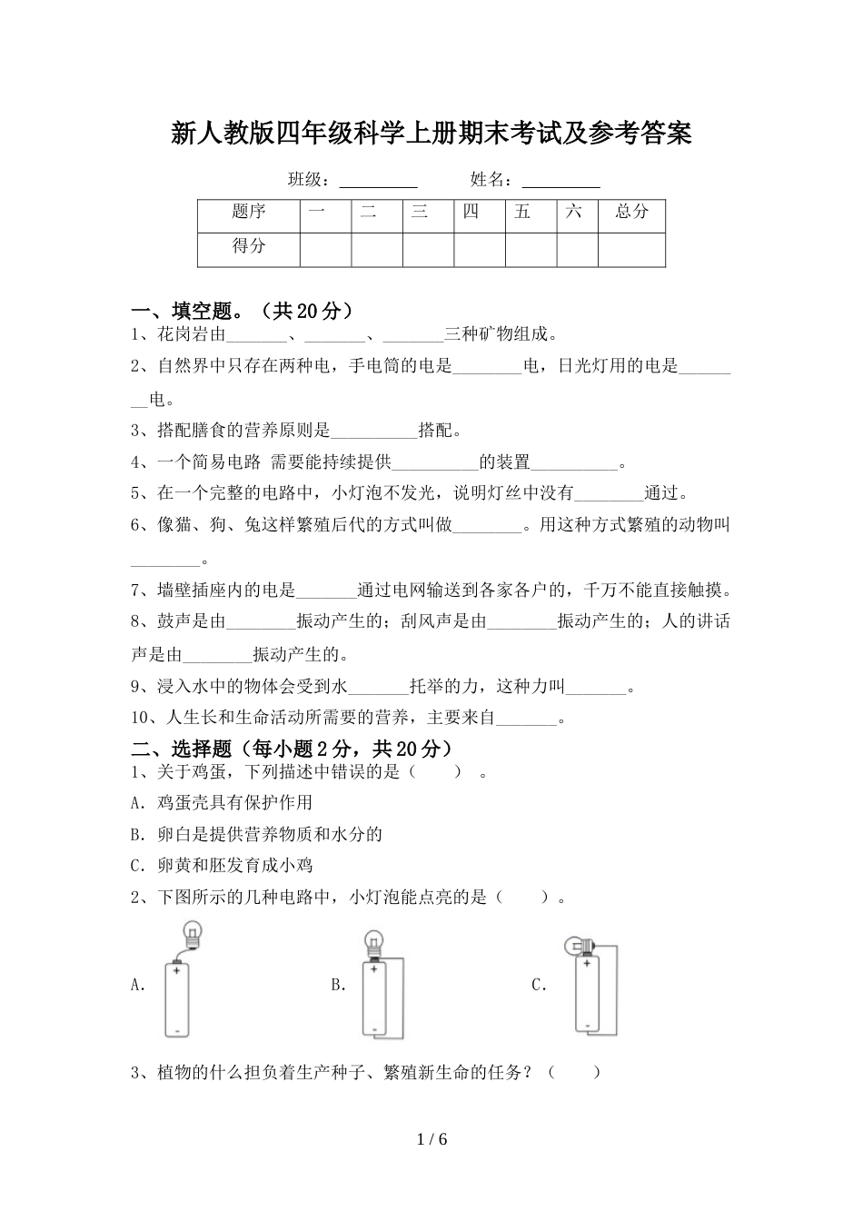 新人教版四年级科学上册期末考试及参考答案_第1页