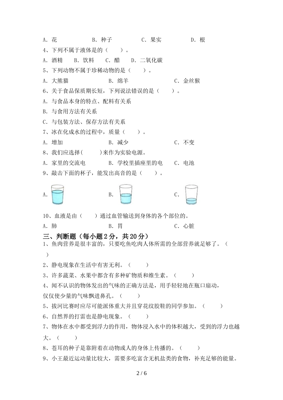 新人教版四年级科学上册期末考试及参考答案_第2页