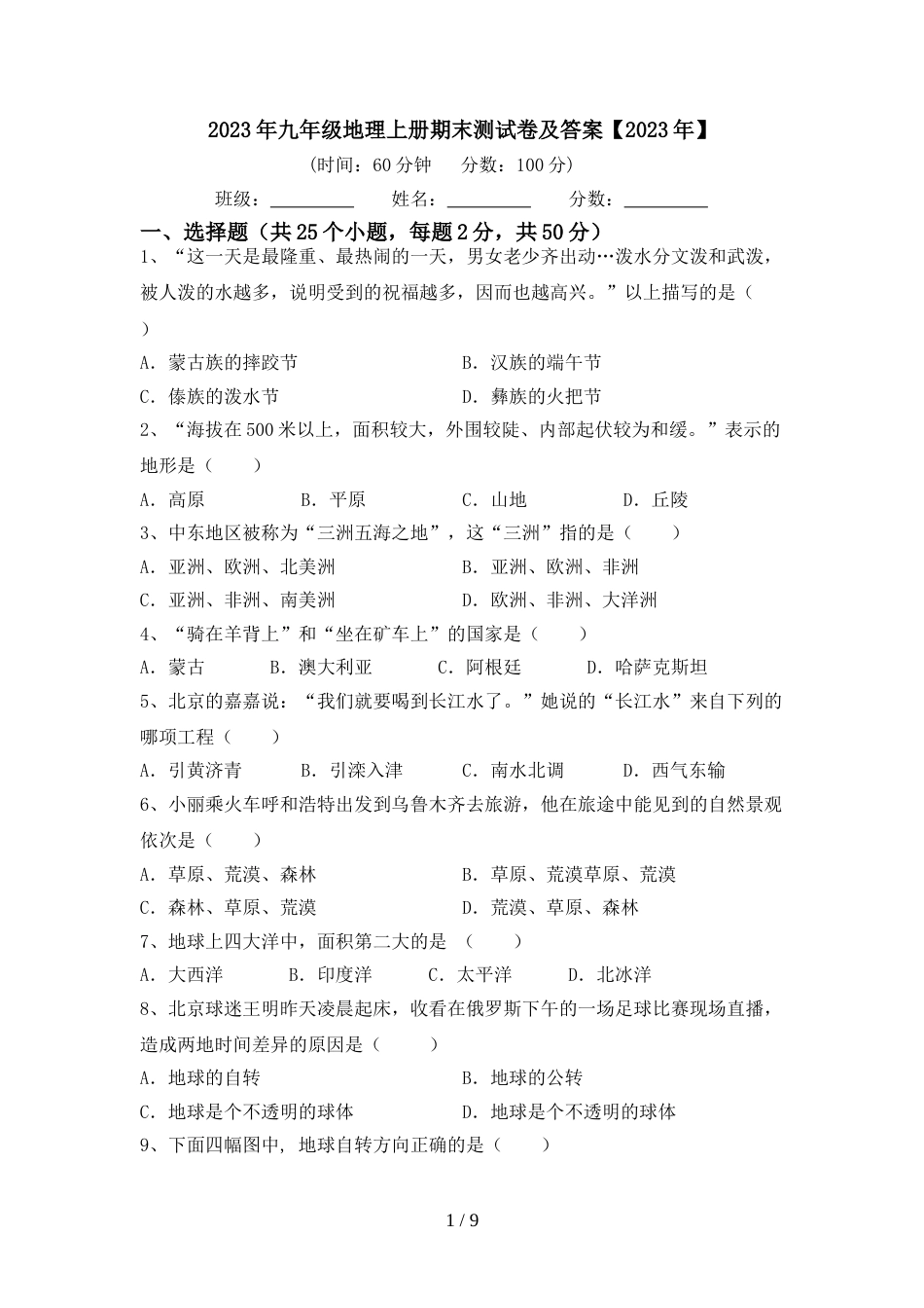 2023年九年级地理上册期末测试卷及答案【2023年】_第1页